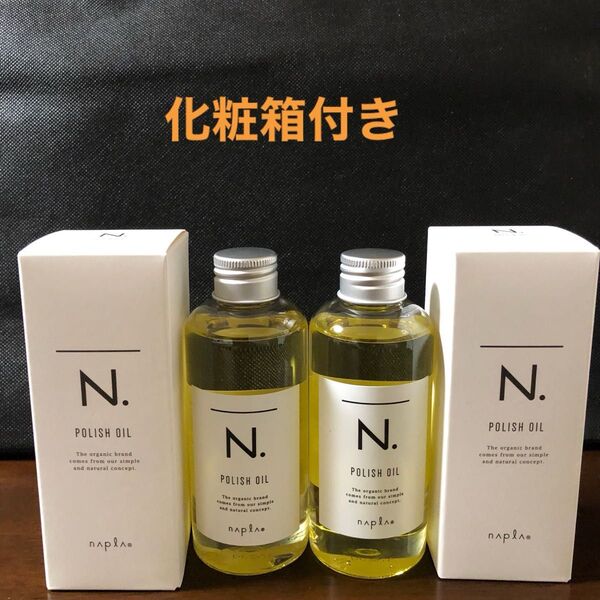 ナプラN.ポリッシュオイル150ml×2