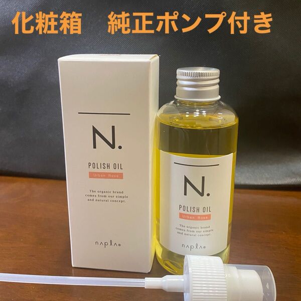 ナプラN.ポリッシュオイルUR 150ml