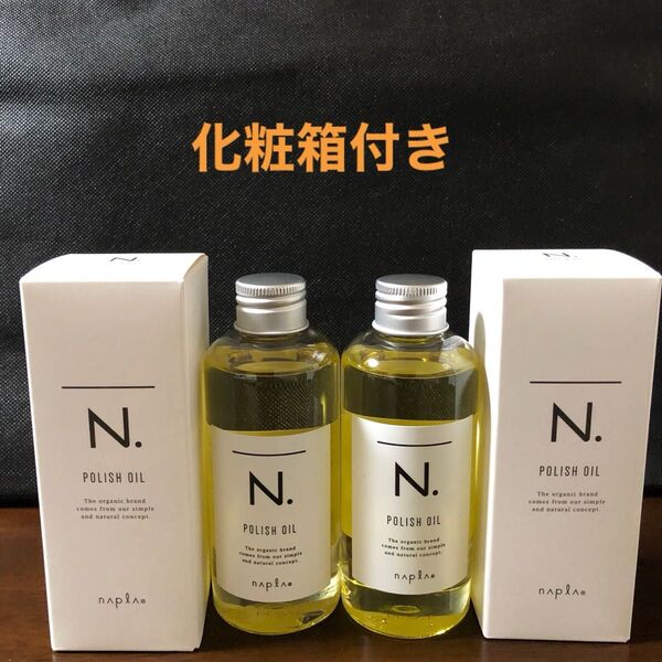 ナプラN.ポリッシュオイル150ml×2