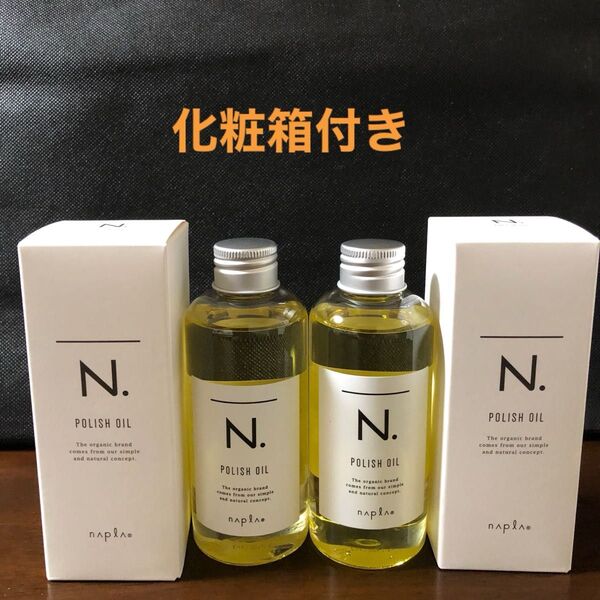 ナプラN.ポリッシュオイル150ml×2