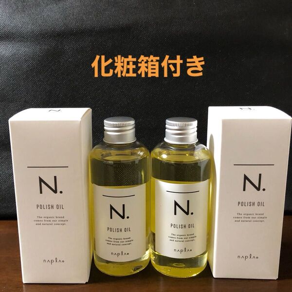 ナプラN.ポリッシュオイル150ml×2