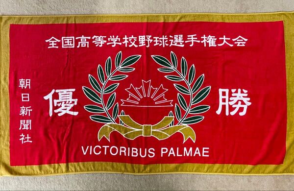 全国高等学校野球選手権大会 優勝旗 タオル 甲子園 甲子園優勝旗 高校野球 朝日新聞 バスタオル