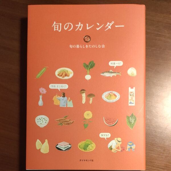 旬のカレンダー 保存版 家庭で教わること 旬の暮らしをたのしむ会/著