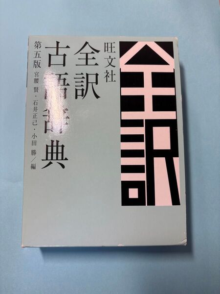 旺文社全訳古語辞典 (第5版) 宮腰賢/編 石井正己/編 小田勝/編
