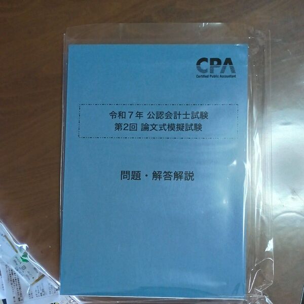 【即日発送】CPA令和7年公認会計士試験第2回論文式模擬試験問題・解答解説