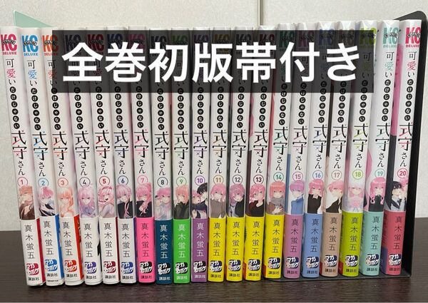 可愛いだけじゃない式守さん 1〜20巻 全巻初版セット 帯付き