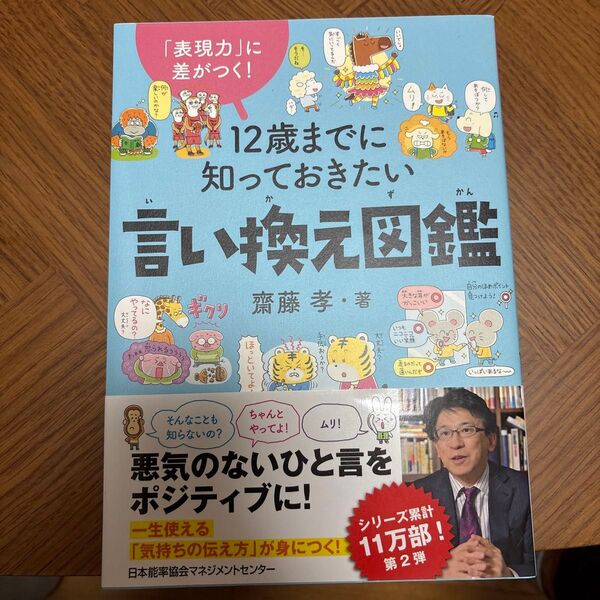 12歳までに知っておきたい 言い換え図鑑 小学生