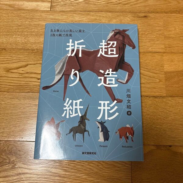 超造形折り紙 生き物たちの美しい姿を1枚の紙で再現 川畑文昭/著