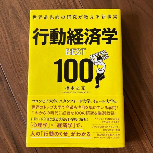 行動経済学BEST100 世界最先端の研究が教える新事実 橋本之克/著