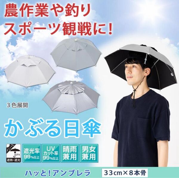 日傘 帽子 ハッと!アンブレラ 遮熱 遮光 涼しい かぶる傘 かぶる日傘 熱中症対策 グッズ
