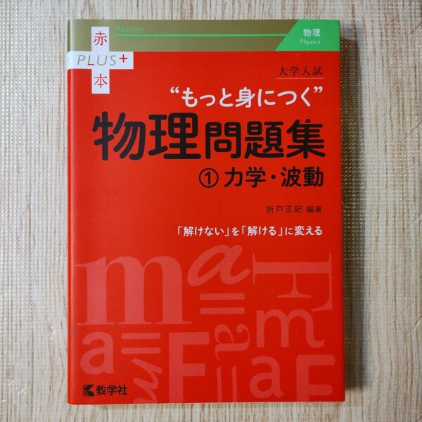 大学入試“もっと身につく”物理問題集 1 (赤本PLUS+) 折戸正紀/編著