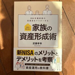 家族の資産形成術 武藤孝幸 著 資産運用 NISA iDeCo