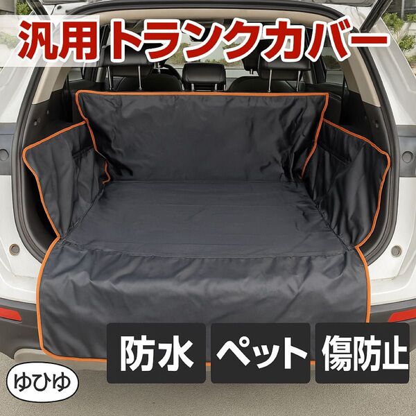 防水トランクマット 犬用 車内シートカバー ラゲッジマット トランクシート