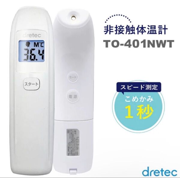 dretec(ドリテック)非接触体温計 TO-401NWT(ホワイト)