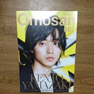 【新品】★Omosan STREET no.067★表紙 山崎賢人