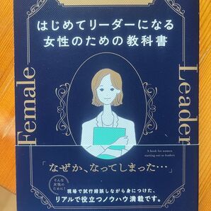 はじめてリーダーになる女性のための教科書 深谷百合子