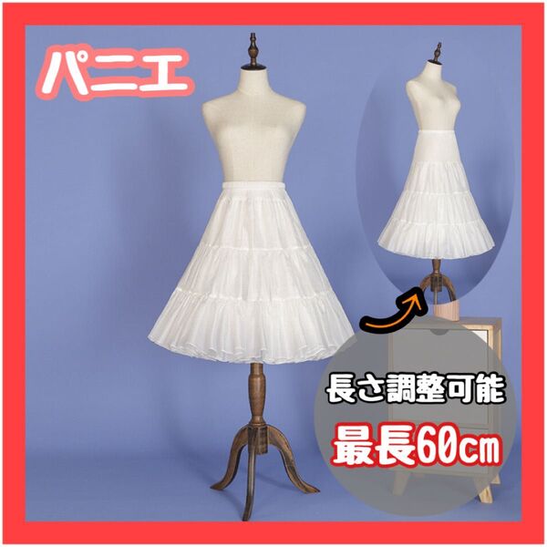【再入荷】パニエ 最大60cm 長さ調整可能 白 ゴスロリ ロリータ ペチコート スカート イベント フリル ドレス ボリューム