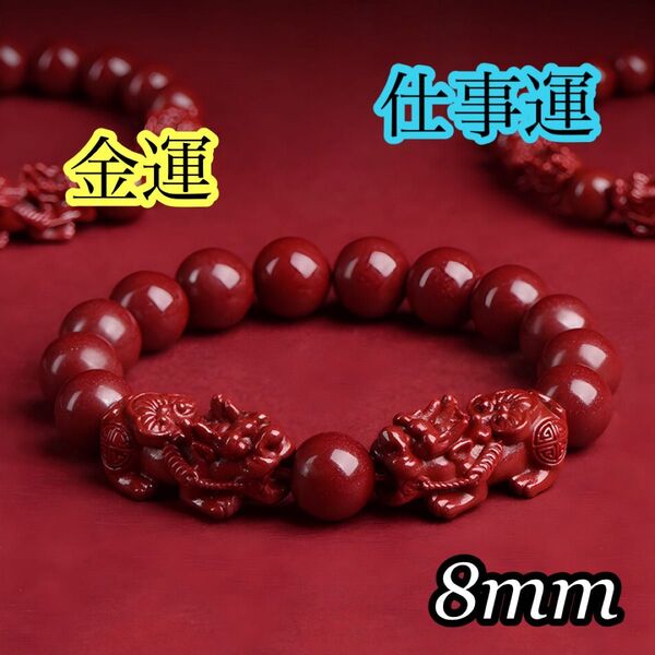 【再入荷】シナバーブレスレット 辰砂 鉱物 8mm 金運 仕事運 ヒキュウ 魔除け 開運 運気上昇