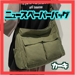 【再入荷】ニュースペーパーバッグ メッセンジャーバッグ カーキ 大容量 ショルダー ポケット 長さ調整 人気