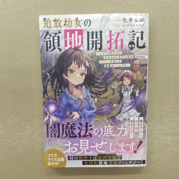 追放幼女の領地開拓記 シナリオ開始前に追放された悪役令嬢が民のためにやりたい放題した結果がこちらです 一色孝太郎/著