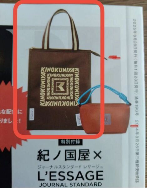 オトナミューズ 2025年 9月号 付録 紀ノ国屋×ジャーナルスタンダード レサージュ ジップ付き保冷・保温トートバッグのみ