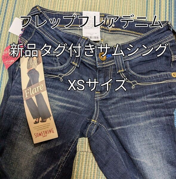 更に大幅お値下げ★新品タグ付きSOMETHING ダークブルー フレップフレアデニムパンツ XS定価7900円レギンス感覚ジーンズ