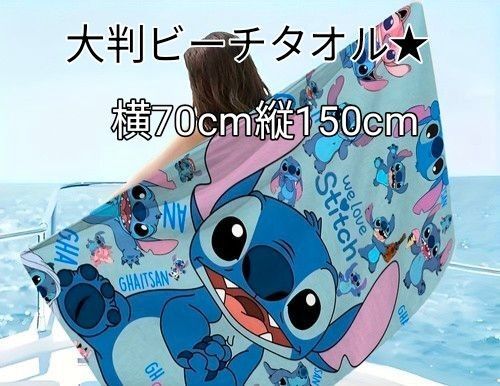 新品★スティッチ 大判ビーチタオル - 快速乾燥マイクロファイバー スイムタオル横70cm縦150cm