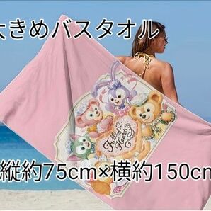 最終★激安★お値下げ★未使用★ダッフィーアンドフレンズ タオル ピンク 縦約75cm×横約150cm本当に可愛いっ♪