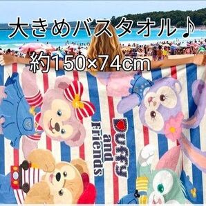 更に♪最終♪激安★いいね★ありがとう★★お値下げ★新品★ダッフィーアンドフレンズ ビーチタオル ★約150×74cm大きめ♪