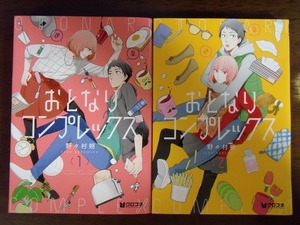 野々村朔 計2冊『おとなりコンプレックス 1～2』リブレ出版 クロフネコミックス