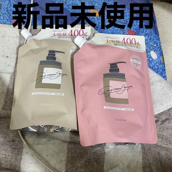 cocone クレイクリームシャンプー 400g×2つ