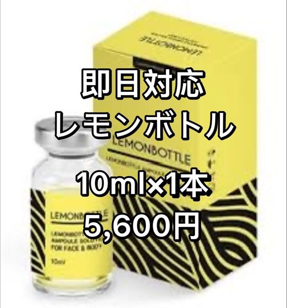 ★24時間キャンペーン用再出品可★即日対応 脂肪溶解LEMONBOTTLE(レモンボトル) 10ml×1本