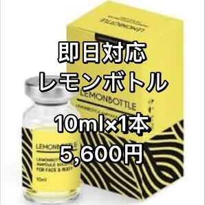 即日対応 脂肪溶解LEMONBOTTLE(レモンボトル) 10ml×1本※正規品