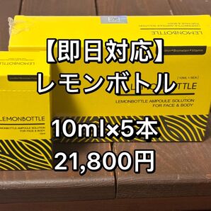 ★24時間キャンペーン用再出品可★即日対応 脂肪溶解LEMONBOTTLE(レモンボトル) 10ml×5本