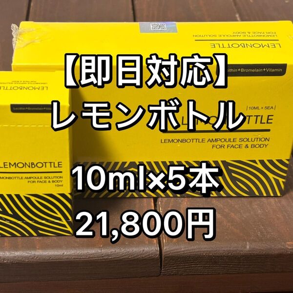 即日対応 脂肪溶解LEMONBOTTLE(レモンボトル) 10ml×5本※正規品