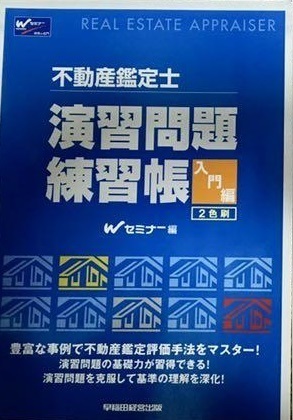 不動産鑑定士 演習問題 練習帳 入門編 Wセミナー 絶版 稀少