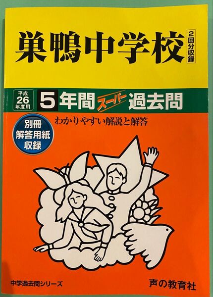 巣鴨中学校 5年間スーパー過去問 平成26年度用