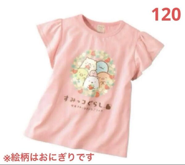 すみっコぐらし 袖フリルTシャツ 120cm 半袖 綿100% 新品 キッズ 半袖シャツ キッズTシャツ 子供服 夏物 女の子