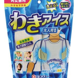 男女兼用 わきの下冷却 わきアイス 大人用 熱中症対策 脇下クーラー クールベスト ひんやりグッズ 暑さ対策 アイスジェル 保冷剤