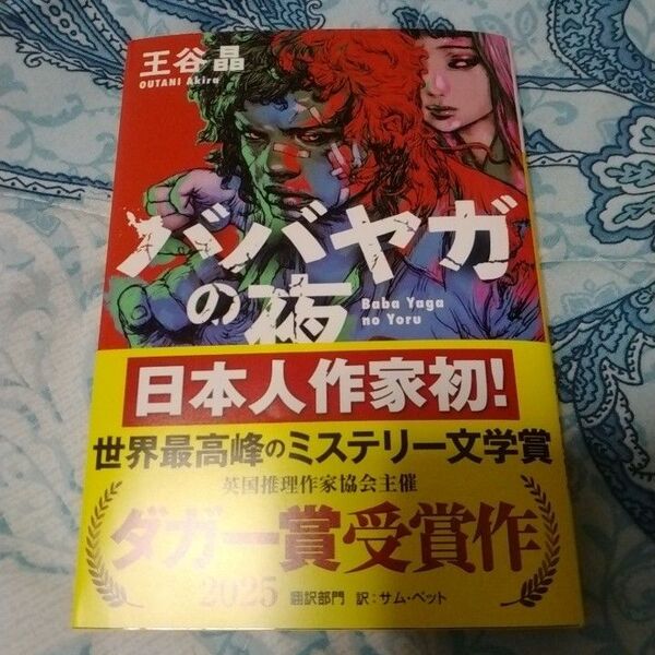 ババヤガの夜 王谷晶