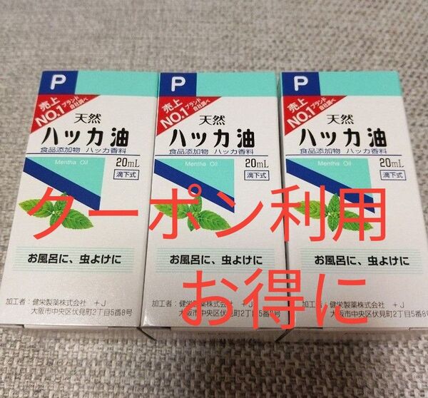 ハッカ油・ハッカオイル 20ml入り×3本・ミニ折り紙1枚