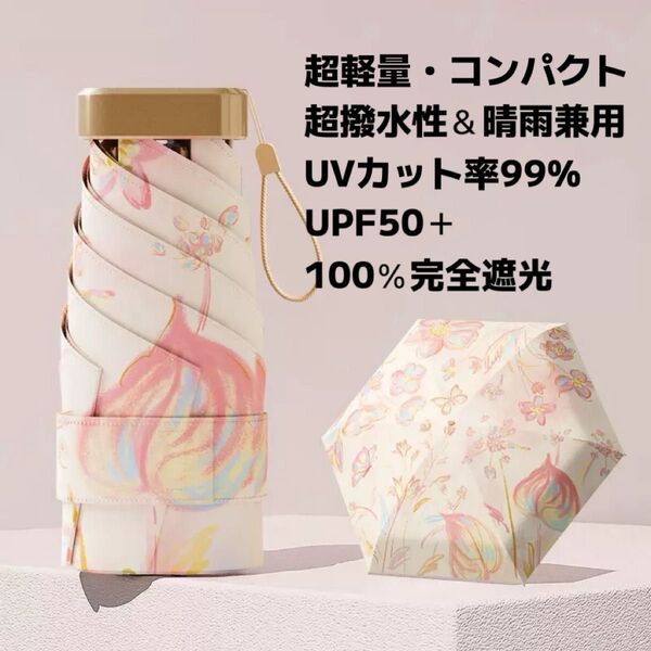 日傘 折りたたみ傘 晴雨兼用 軽量 コンパクト 遮光 UVカット 小型 ピンク 花柄 豪雨 日焼け防止
