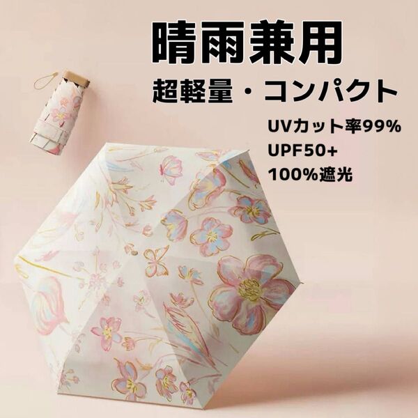 日傘 折りたたみ傘 晴雨兼用 軽量 コンパクト 遮光 UVカット 小型 ピンク 花柄 豪雨 日焼け防止