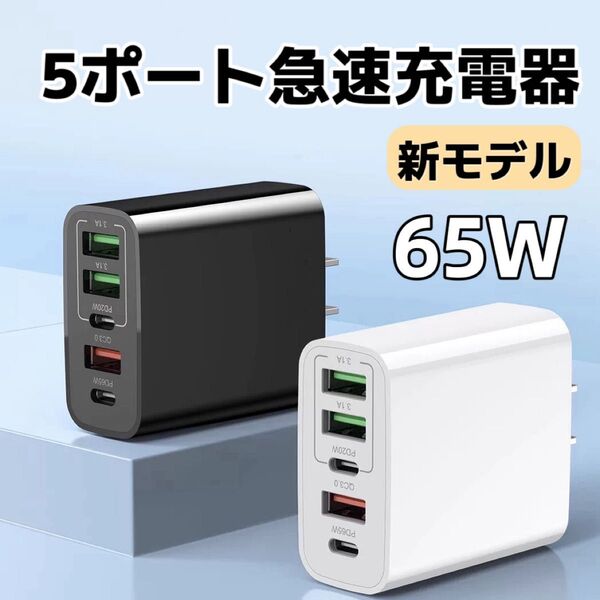 新モデル USB 急速充電器 acアダプター PD 65W 同時充電 5ポート