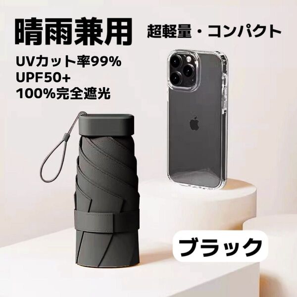 日傘 折りたたみ傘 晴雨兼用 軽量 コンパクト 遮光 UVカット 小型 ブラック 黒 豪雨 日焼け防止 男女兼用