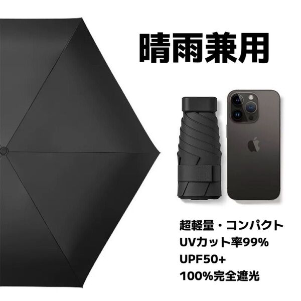 日傘 折りたたみ傘 晴雨兼用 軽量 コンパクト 遮光 UVカット 小型 ブラック 黒 豪雨 日焼け防止 男女兼用