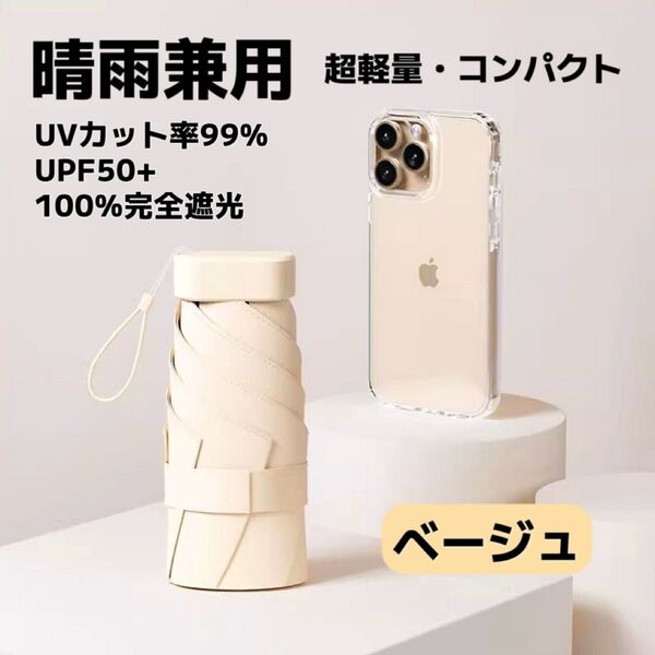 日傘 折りたたみ傘 晴雨兼用 軽量 コンパクト 遮光 UVカット 小型 ベージュ色 豪雨 日焼け防止