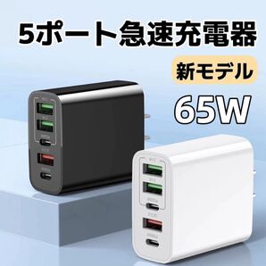 新モデル USB 急速充電器 acアダプター PD 65W 同時充電 5ポート