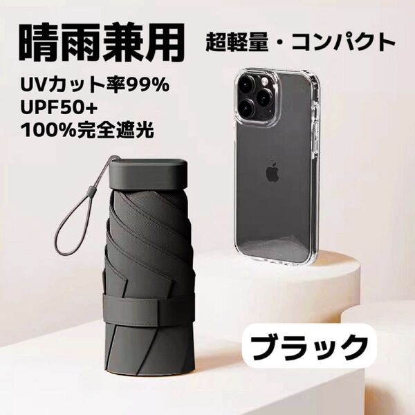 日傘 折りたたみ傘 晴雨兼用 軽量 コンパクト 遮光 UVカット 小型 ブラック 黒 豪雨 日焼け防止 男女兼用
