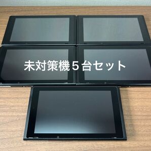 ★未対策機5台セット★ Nintendo Switch HAC 旧型本体